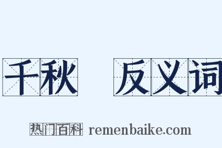 千秋旛反义词是什么意思的图片